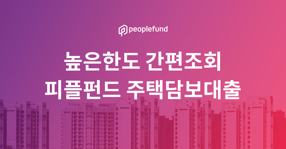 높은한도 간편조회, 피플펀드 주택담보대출